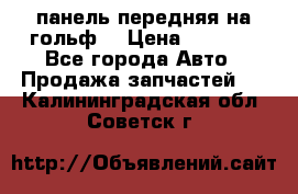 панель передняя на гольф7 › Цена ­ 2 000 - Все города Авто » Продажа запчастей   . Калининградская обл.,Советск г.